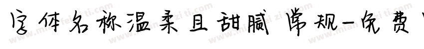 字体名称温柔且甜腻 常规字体转换